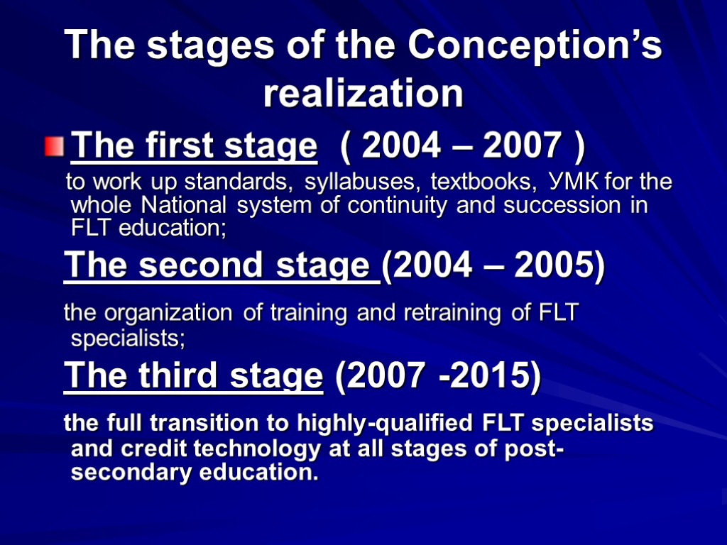 The stages of the Conception’s realization The first stage ( 2004 – 2007 )